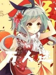 女權世界的萬人迷